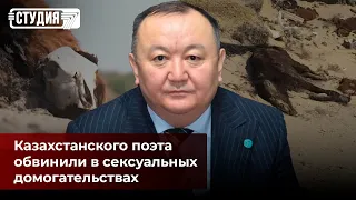 Казахстанского поэта обвинили в сексуальных домогательствах | В Казахстане снова ожидается засуха