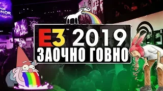 Е3 2019 БУДЕТ ХУДШЕЙ В ИСТОРИИ!