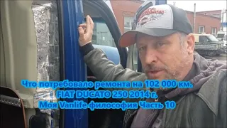 Что потребовало ремонта на 102 000 км.FIAT DUCATO 250 2014 г. Моя Vanlife философия Часть 10