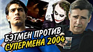 БЭТМЕН ПРОТИВ СУПЕРМЕНА 2004 - ОТМЕНЁННЫЙ ФИЛЬМ