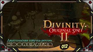 Divinity Original Sin 2 - Кооператив (№12) - Двухголосная озвучка реплик .