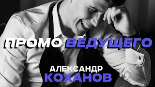 Ведущий Александр Коханов. Заявка на премию Wedding Awards ЮГ 2021 в номинации "Лучший ведущий"