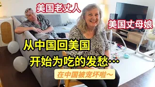 离开中国后，美国老丈人的后遗症来了..