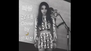 광대_리쌍[Leessang. Feat BMK] Cover by 은지산 [Jisan]