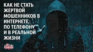 Как не стать жертвой мошенников в интернете, по телефону и в реальной жизни