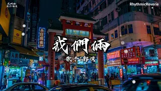 郭頂 - 我們倆『你在左邊 我緊靠右』【動態歌詞/Pinyin Lyrics】♪