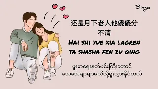 万有引力 - wan you yin li (chinese song - Myanmar sub)