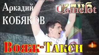 Аркадий КОБЯКОВ - Вояж-Такси (Концерт в клубе Camelot)