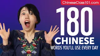 180 Chinese Words You'll Use Every Day - Basic Vocabulary #58