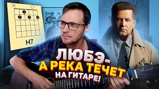 А река течет Любэ на гитаре 🎸 из к/ф Родные аккорды табы как играть | pro-gitaru.ru