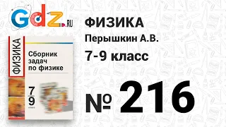 № 216 - Физика 7-9 класс Пёрышкин сборник задач