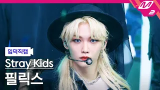 [입덕직캠] 스트레이 키즈 필릭스 직캠 4K '소리꾼' (Stray Kids FELIX FanCam) | @MCOUNTDOWN_2021.8.26