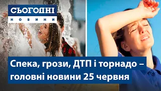 Сьогодні – полный выпуск от 25 июня 08:00