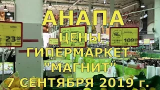 #Анапа,цены на овощи и фрукты в гипермаркете "МАГНИТ".(  сентябрь 2019 г)