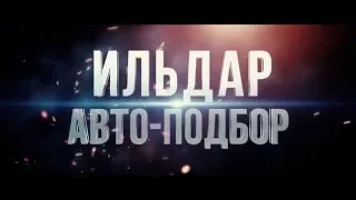 ИЛЬДАР АВТО-ПОДБОР