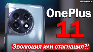 ОБЗОР OnePlus 11: ШАГ ВПЕРЁД, ИЛИ ТОПТАНИЕ НА МЕСТЕ?