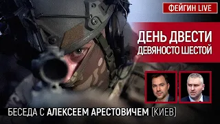 День двести девяносто шестой. Беседа с@arestovychАлексей Арестович