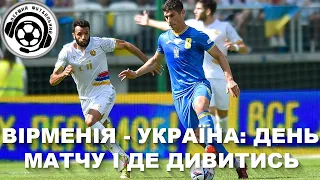 Футбол. Вірменія-Україна день матчу. Де дивитись. Словаччина-Україна огляд матчу. Ротань. Новини