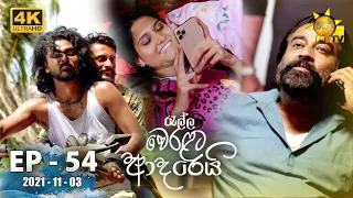 Ralla Weralata Adarei | Episode 54 | 2021-11-03