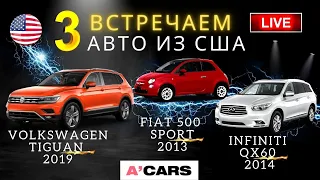 3 авто из США: FIAT 500 Sport, Infiniti QX60, Volkswagen Tiguan. ПОВРЕЖДЕНИЯ и ЦЕНЫ. Авто из США