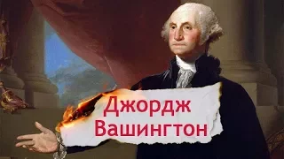 Одна історія. Революційна постать Джорджа Вашингтона