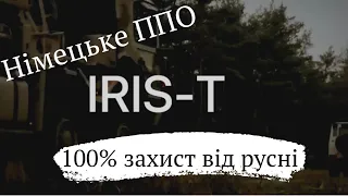 IRIS-T Німецьке ППО, Характеристика ЗРК #irist #зрк #ппо #зсу #зсу2022 #новини #німеччина #зброя