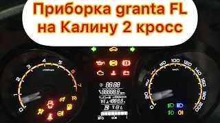 Приборка от Гранты FL и КРУИЗ контроль на КАЛИНУ 2 cross