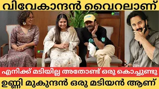 ഉണ്ണി മുകുന്ദൻ ഒരു മടിയൻ ആണ് SHINE TOM CHACKO ABOUT UNNI MUKUNDAN MARRIAGE