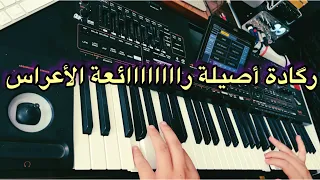 Sawamit reggada jamal 🎼 ركادة النشاط