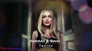 HammAli & Navai - Прятки (Премьера 2019)