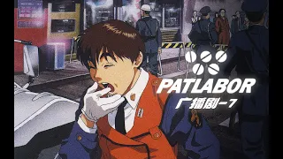 【Patlabor Drama Ep 7】第二小隊日誌 (Diary of Divison 2): 1998年6月5日から2週間の記録