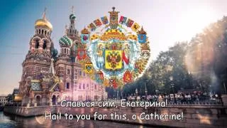 Государственный гимн Российской империи (1791—1816) - ''Гром победы, раздавайся!''