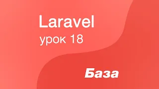 Laravel курс с нуля, база. 18. Отношения один ко многим