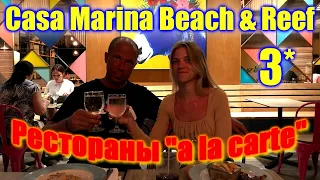 🌍 Отель Каса Марина Доминикана: рестораны а ля карт 🌍 Casa Marina Beach and Reef