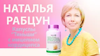 Наталья Рабцун о капсулах с мицелием кордицепсом "Тяньши"