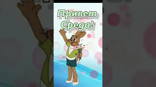 С Добрым утром ! Среда ! Да ! Среда это маленькая пятница!