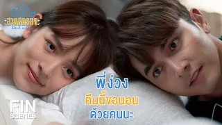 FIN | หลังพ่อผ่าตัดเสร็จ...เราแต่งงานกันนะ | สะใภ้สายสตรอง EP.13 | Ch3Thailand