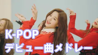 [K-POP] ガールズグループのデビュー曲メドレー [だいたい神曲]