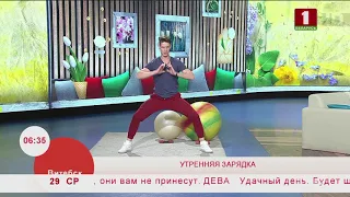 Зарядка утренняя, бодрящая. Эфир 29.05.2019