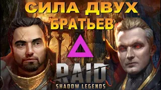 RAID: СИЛА 💪 ДВУХ БРАТЬЕВ | Константин Воин света и Владислав Воин тьмы (Гайд/ОБЗОР) ЗБТ 🔥🔥🔥