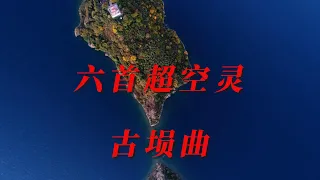 【中国风】：六首超级放松、平和的中國佛教音樂，古塤曲，《千年一叹》《妆台秋思》《楚歌》《空山静》《伯牙悼子期》《深谷幽兰》放松心情、释放压力、愉悦身心，放松休闲瑜伽冥想音乐，中国传统音乐，中国佛教音乐