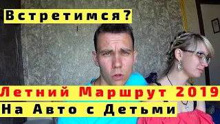 Маршрут Путешествия 2019 с Детьми на Машине. В Турцию ЛЕТОМ Не Поедем