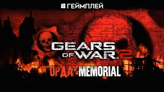 Gears of War 2 [Орда] Memorial
