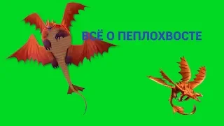 Всё о ПЕПЛОХВОСТЕ (КПД ТВ, сезон 1, серия 7).