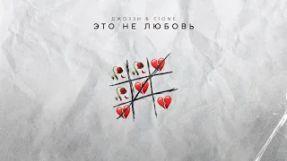 Джоззи, T1One – Это не любовь (Премьера 2023)