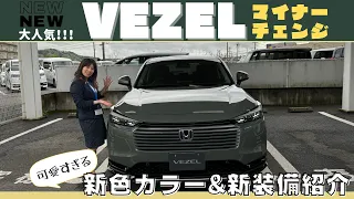 本日発表マイナーチェンジ後のVEZELを徹底解説いたします！