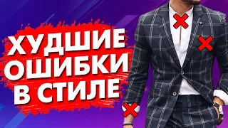 КАК НЕЛЬЗЯ ОДЕВАТЬСЯ МУЖЧИНЕ?! 5 ОШИБОК В СТИЛЕ МУЖЧИН 2020