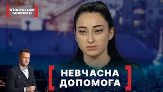 НЕВЧАСНА ДОПОМОГА. Стосується кожного. Ефір від 08.09.2020