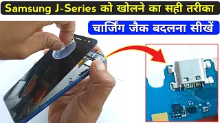 Samsung J-series के सभी मोबाइल को सही तरीके से खोलकर चार्जिंग जैक लगाना सीखें | mobile charging jack