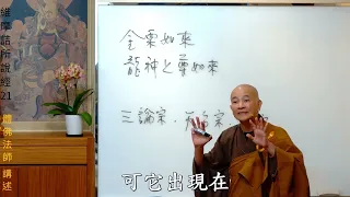 賢首禪苑 體佛法師 維摩詰所說經 21